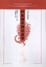 回族创世神话故事