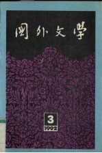 国外文学 1992年 第3期 总第47期