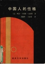中国人的性格