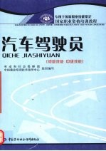 汽车驾驶员 初级技能 中级技能