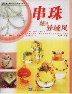 手工坊美丽时尚潮串珠DIY 炫目异域风