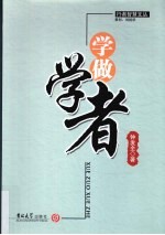 学做学者