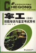 车工 技师 技能培训与鉴定考试用书