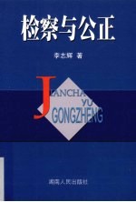 检察与公正