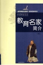 教育名家简介 下