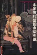 中国古代禁毁言情小说 第6卷
