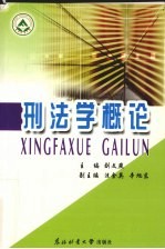 刑法学概论