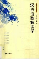 汉语诗歌解读学