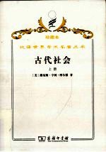 古代社会 上