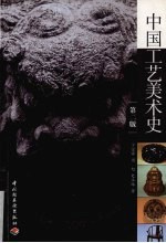 中国工艺美术史