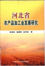 河北省农产品加工业发展研究