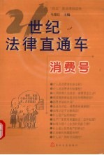 21世纪法律直通车 消费号