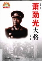 萧劲光大将