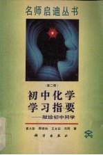 初中化学学习指要 献给初中同学