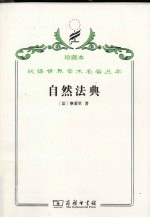 自然法典 或自然法律的一直被忽视或被否认的真实精神