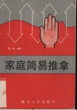 特效点穴祛病健身法