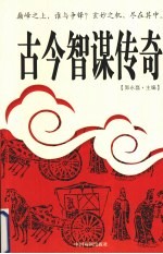 古今智谋传奇 13