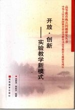 开放 创新 实验教学新模式