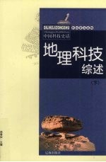 地理科技综述 下