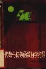 代数与初等函数自学指导 下