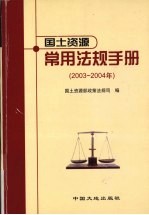 国土资源常用法规手册 2003-2004年