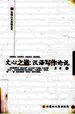 文心之道:汉语写作论说