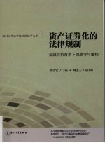 资产证券化的法律规制 金融危机背景下的思考与重构