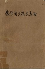 高等学校教材 数字电子技术基础 第3版