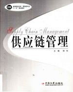 供应链管理
