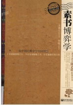 素书博弈学 从中国经典中学中国智慧