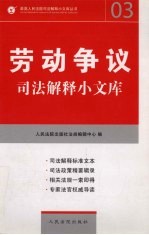 劳动争议司法解释小文库