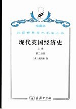 现代英国经济史 上 早期铁路时代 1820-1850 第2分册