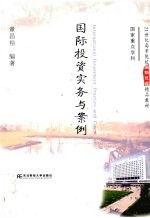 国际投资实务与案例