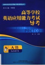 高等学校英语应用能力考试导考 A级