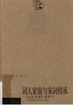 词人家庭与宋词传承：以父子词人为中心
