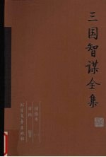 三国智谋全集 1 绣像本
