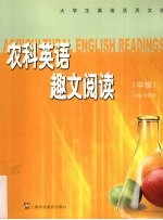 农科英语趣文阅读 中级