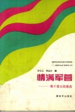 情满军营 尊干爱兵故事选