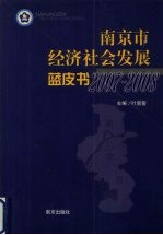 南京市经济社会发展蓝皮书 2007-2008