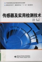 传感器及实用检测技术