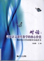 对话 寻找语文课堂教学的核心价值
