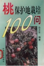 桃保护地栽培100问