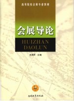 会展导论