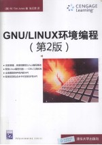 GNU/LINUX环境编程 第2版