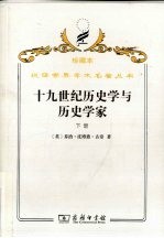 十九世纪历史学与历史学家 下