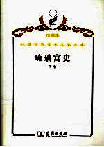 琉璃宫史 下