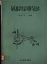 有机化学实验操作与技术
