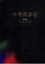 中华舞蹈志 陕西卷