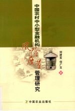 中国农村中小型金融机构风险度量管理研究