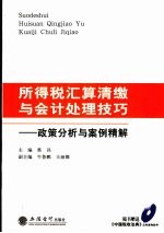 所得税汇算清缴与会计处理技巧 政策分析与案例精解
